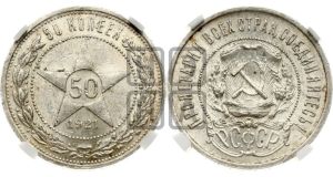 50 копеек 1921 года 