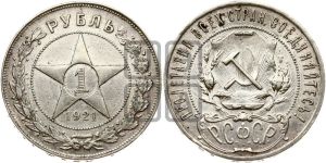1 рубль 1921 года 