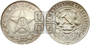 1 рубль 1921 года 