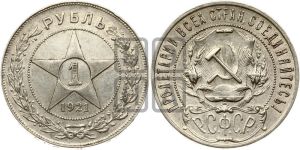 1 рубль 1921 года 