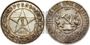 1 рубль 1921 года 