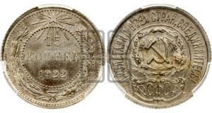 15 копеек 1922 года 