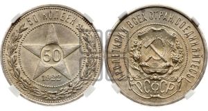 50 копеек 1922 года 