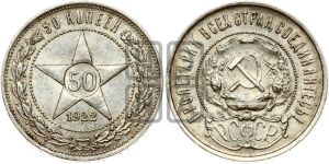 50 копеек 1922 года 