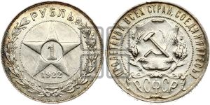 1 рубль 1922 года 