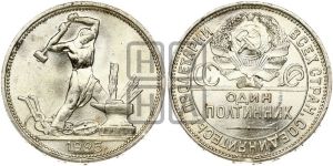 полтинник 1925 года 