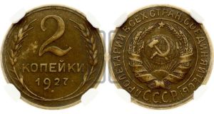 2 копейки 1927 года 