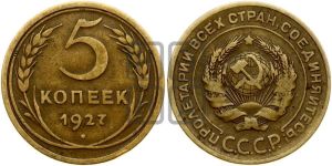 5 копеек 1927 года 