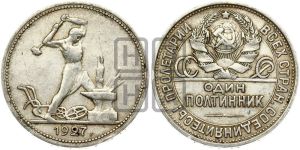 полтинник 1927 года 