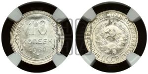 10 копеек 1930 года 