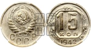 15 копеек 1942 года 