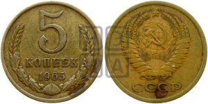 5 копеек 1965 года 