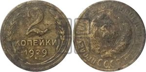 2 копейки 1929 года 