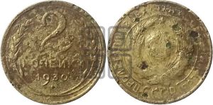 2 копейки 1930 года 