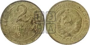2 копейки 1931 года 