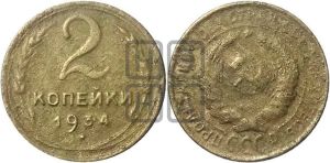 2 копейки 1934 года 