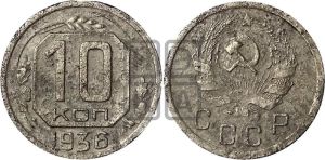 10 копеек 1936 года 