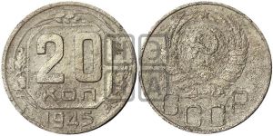 20 копеек 1945 года 