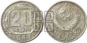 20 копеек 1948 года 