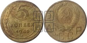 5 копеек 1949 года 