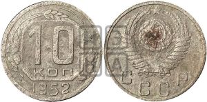 10 копеек 1952 года 