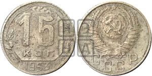 15 копеек 1953 года 