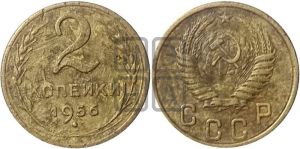 2 копейки 1956 года 