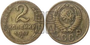 2 копейки 1957 года 