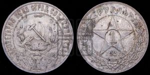 1 рубль 1921 года 