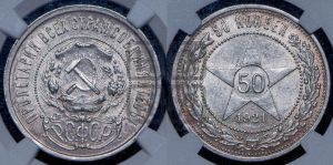 50 копеек 1921 года 