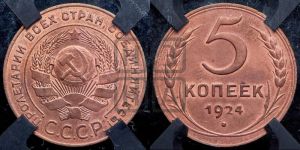 5 копеек 1924 года 