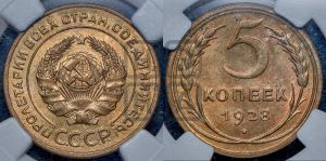 5 копеек 1928 года 