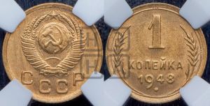 1 копейка 1948 года 