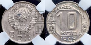 10 копеек 1949 года 