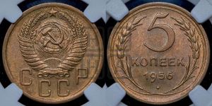 5 копеек 1956 года 