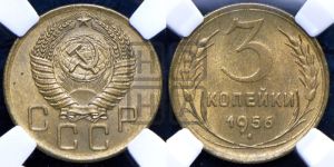 3 копейки 1956 года 