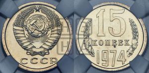 15 копеек 1974 года 