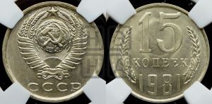 15 копеек 1981 года 