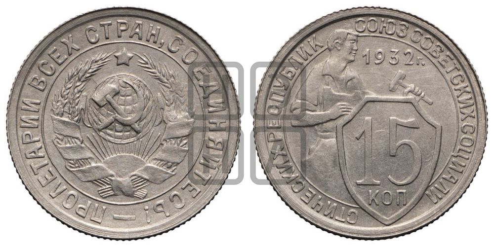 15 копеек 1932 года