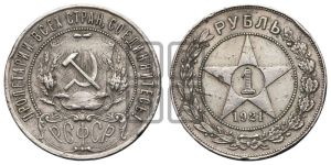 1 рубль 1921 года 