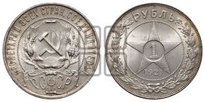 1 рубль 1921 года 