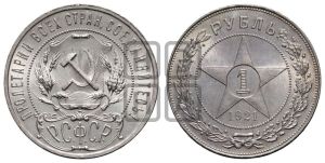1 рубль 1921 года 