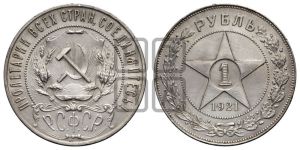 1 рубль 1921 года 