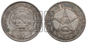 50 копеек 1921 года 