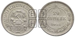 20 копеек 1921 года 