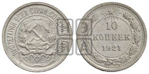 10 копеек 1921 года 