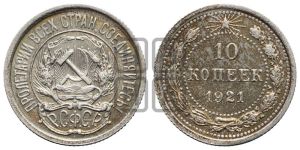 10 копеек 1921 года 