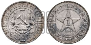 1 рубль 1922 года 