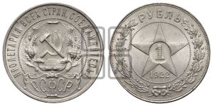 1 рубль 1922 года 