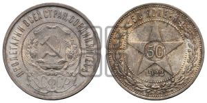 50 копеек 1922 года 